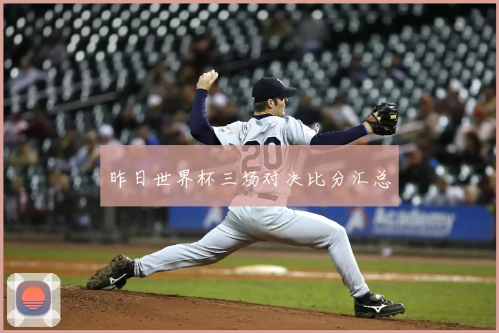 昨日世界杯三场对决比分汇总