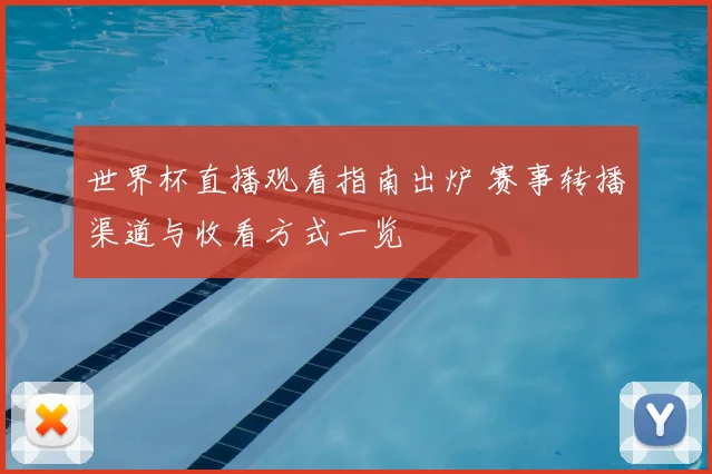 世界杯直播观看指南出炉 赛事转播渠道与收看方式一览