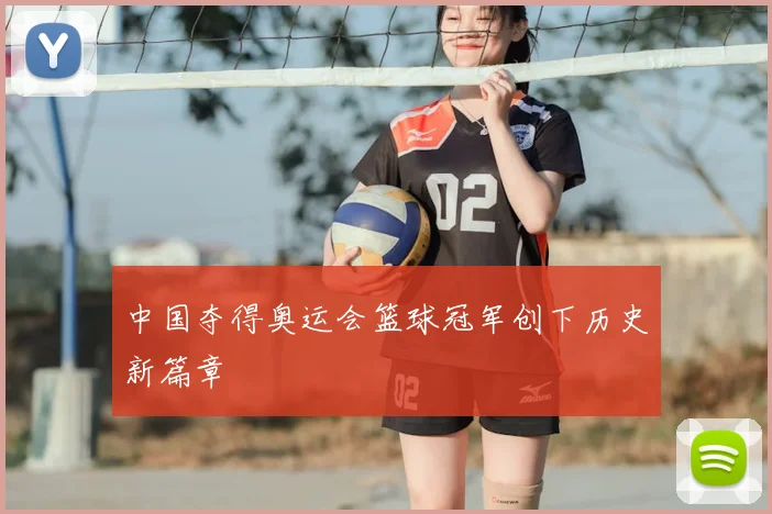 中国夺得奥运会篮球冠军创下历史新篇章