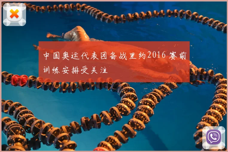 中国奥运代表团备战里约2016 赛前训练安排受关注