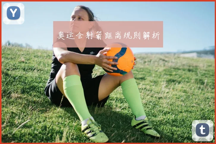 奥运会射箭距离规则解析