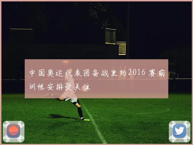 中国奥运代表团备战里约2016 赛前训练安排受关注