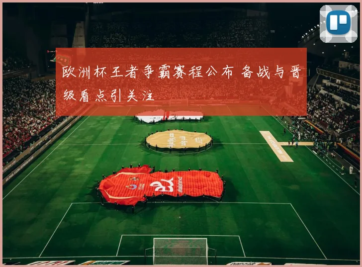 欧洲杯王者争霸赛程公布 备战与晋级看点引关注