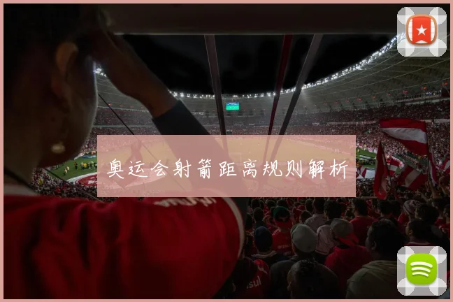 奥运会射箭距离规则解析