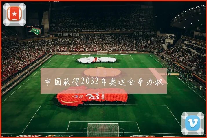 中国获得2032年奥运会举办权