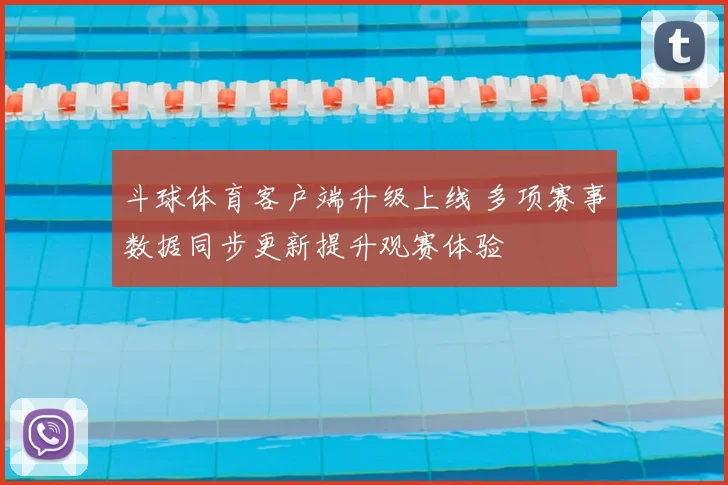 斗球体育客户端升级上线 多项赛事数据同步更新提升观赛体验