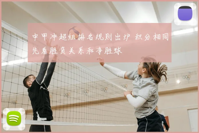 中甲冲超组排名规则出炉 积分相同先看胜负关系和净胜球