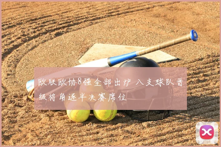 欧联欧协8强全部出炉 八支球队晋级将角逐半决赛席位