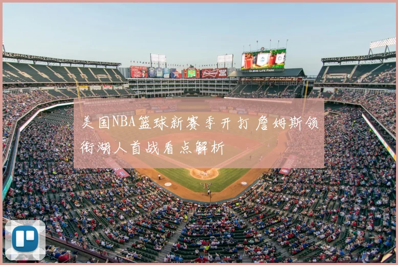 美国NBA篮球新赛季开打 詹姆斯领衔湖人首战看点解析