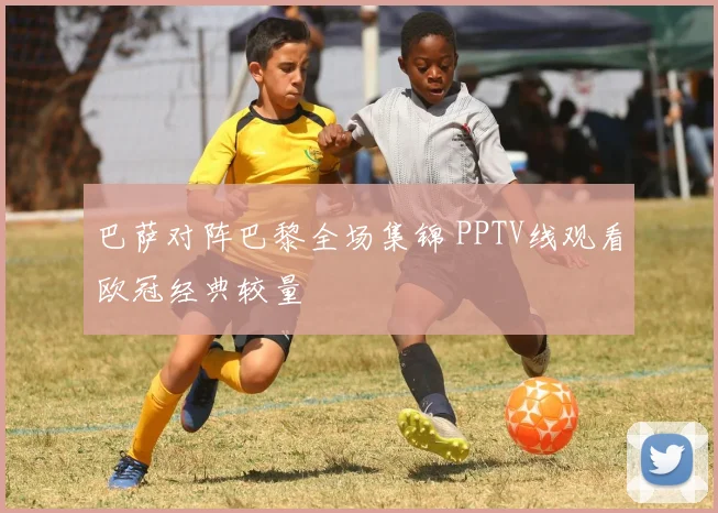 巴萨对阵巴黎全场集锦 PPTV线观看欧冠经典较量