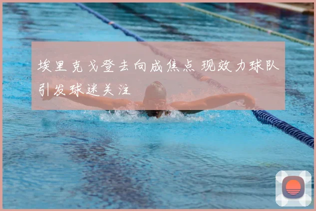 埃里克戈登去向成焦点 现效力球队引发球迷关注