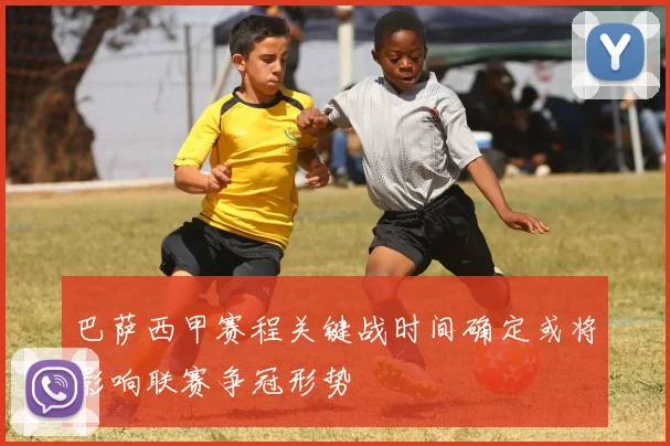 巴萨西甲赛程关键战时间确定或将影响联赛争冠形势