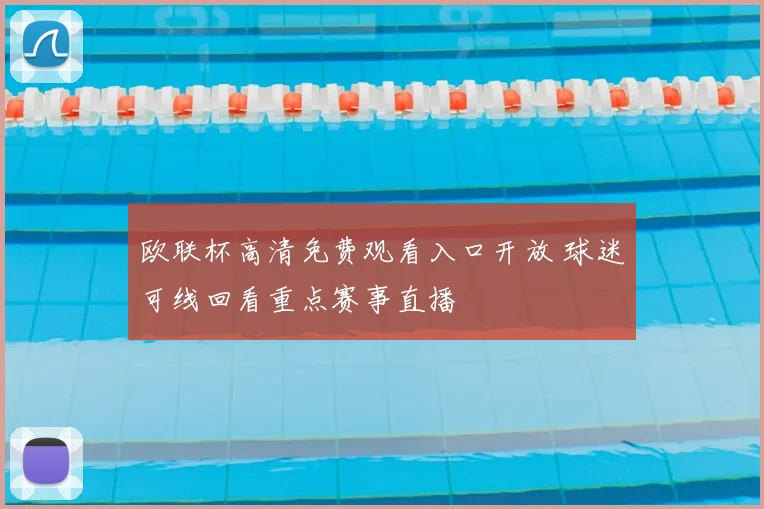 欧联杯高清免费观看入口开放 球迷可线回看重点赛事直播