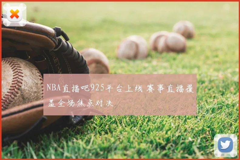 NBA直播吧925平台上线 赛事直播覆盖全场焦点对决