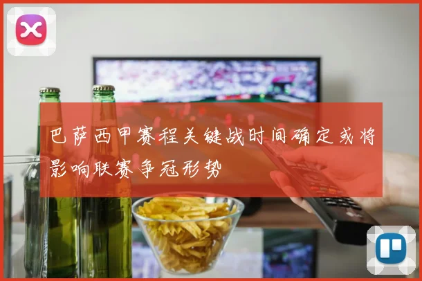 巴萨西甲赛程关键战时间确定或将影响联赛争冠形势