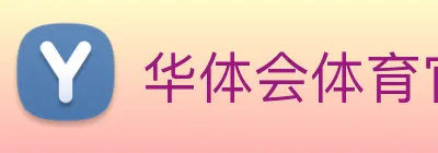 华体会体育官网app赛事直播解说员 logo